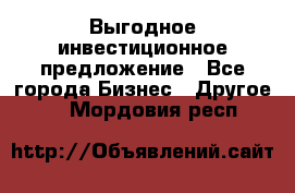 Выгодное инвестиционное предложение - Все города Бизнес » Другое   . Мордовия респ.